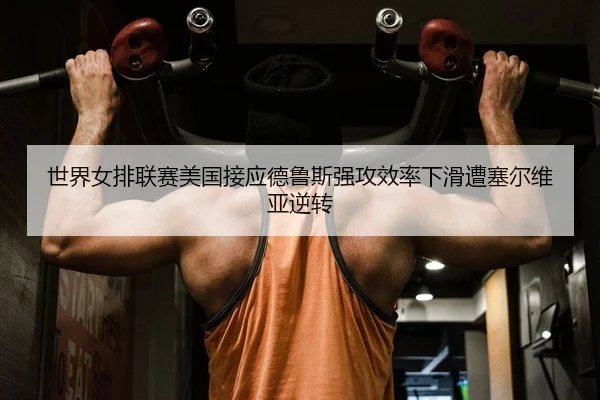 shi-jie-nv-pai-lian-sai-mei-guo-jie-ying-de-lu-si-qiang-gong-xiao-lv-xia-hua-zao-sai-er-wei-ya-ni-zhuan-2-286.jpg